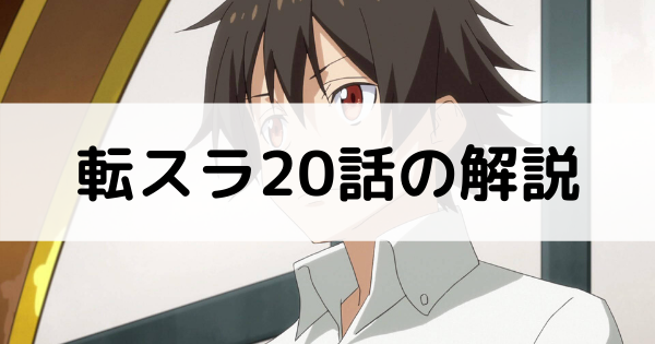 転スラ アニメ話 ユウキ カグラザカ は実は伏線が多い 漫画考察エンタメ人生