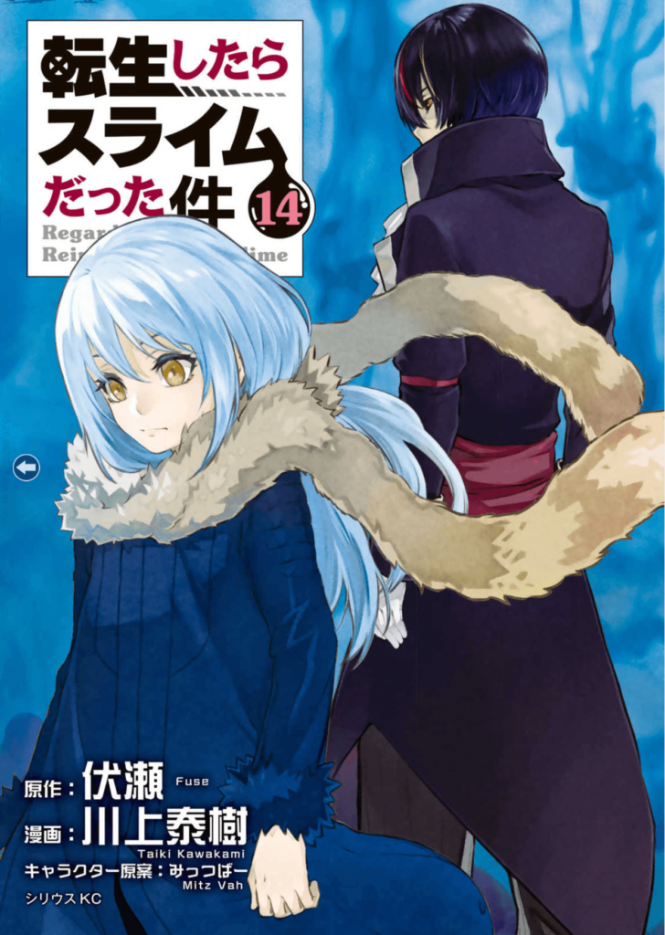 漫画転スラ14巻の表紙(リムルとディアブロ)