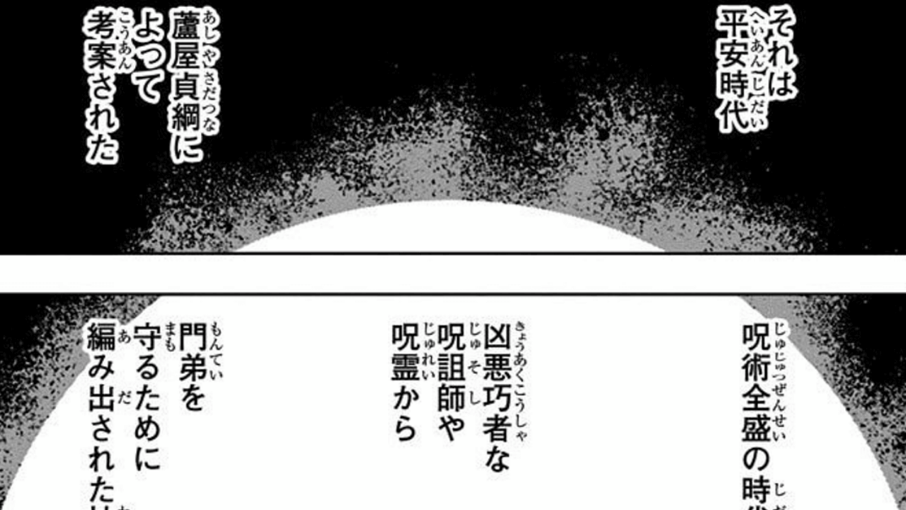 呪術廻戦 シン 陰流とは 習得条件 技一覧 蘆屋貞綱との関係 使用できるキャラ 漫画考察エンタメ人生