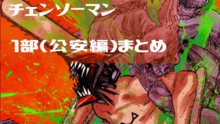1部まとめサムネイル
