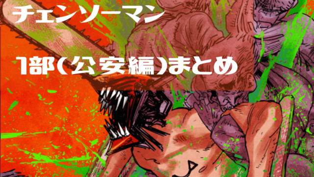 1部まとめサムネイル