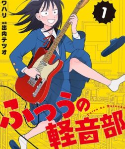 ふつうの軽音部の画像