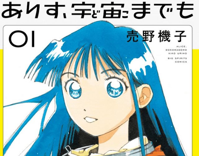 ありす、宇宙までの画像